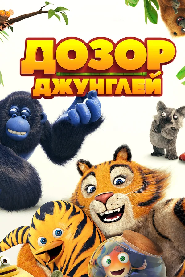 Постер: Дозор джунглей