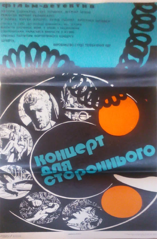 Постер: Концерт для постороннего