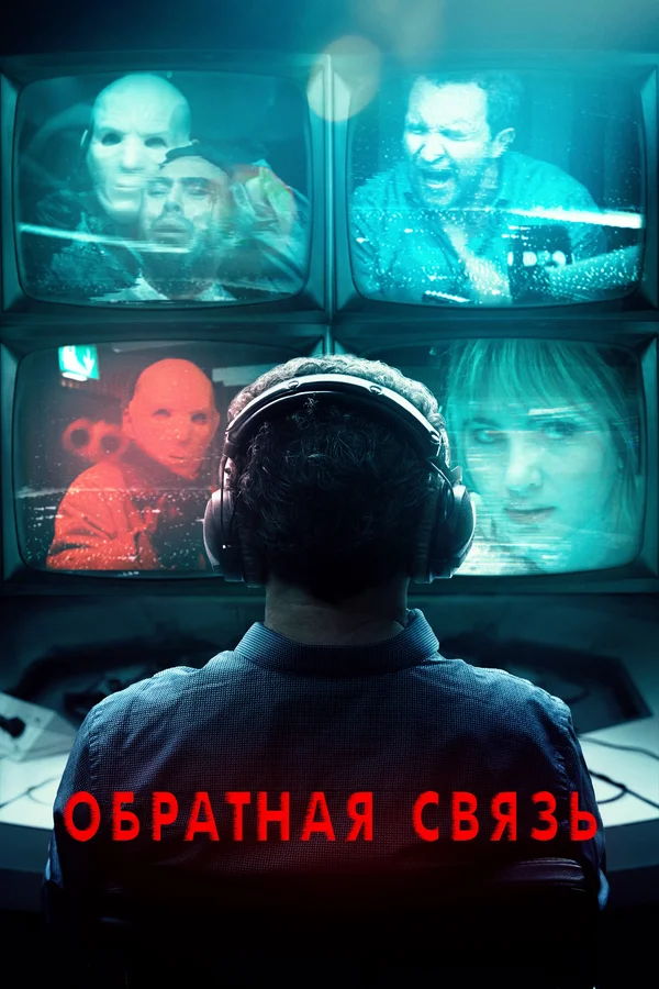 Постер: Обратная связь