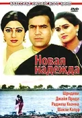 Постер: Новая надежда