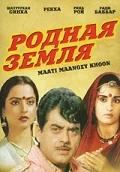 Постер: Родная земля