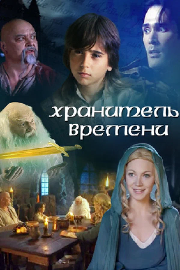 Постер: Хранитель времени