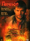 Постер: Личное