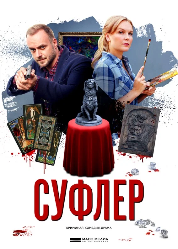 Постер: Суфлер