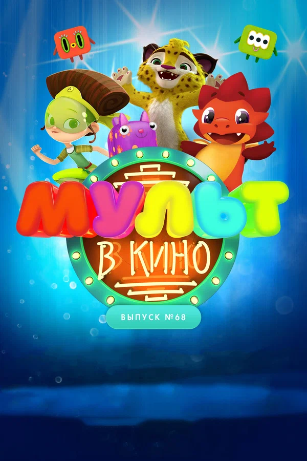 Постер: МУЛЬТ в кино. Выпуск № 68. Добро пожаловать!