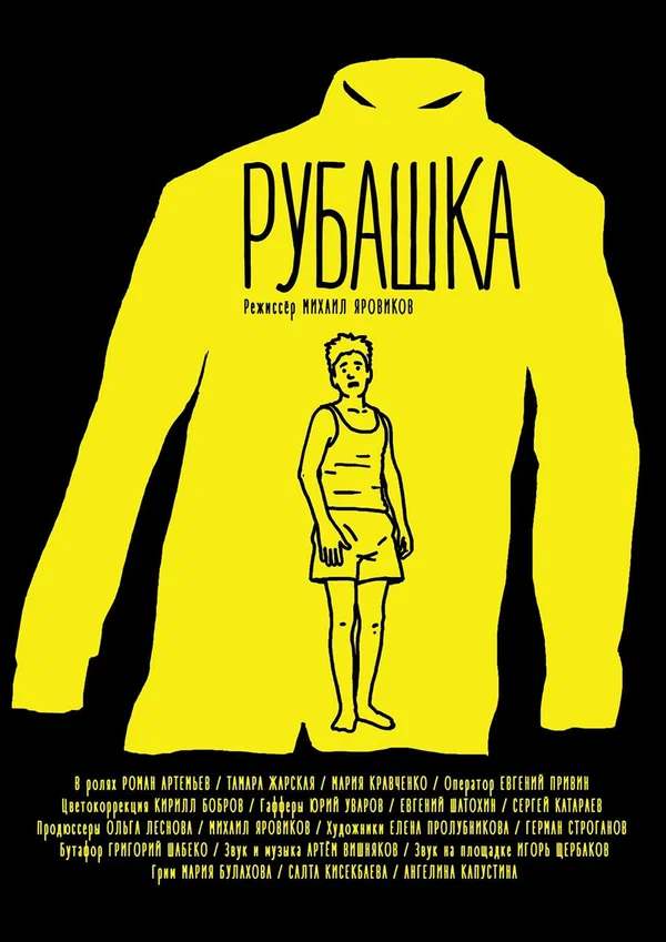 Постер: Рубашка
