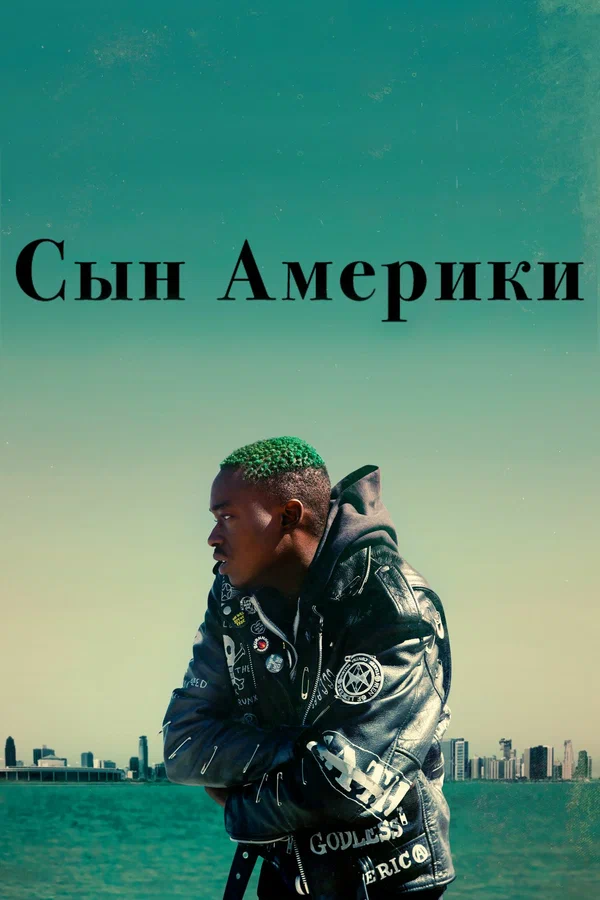 Постер: Сын Америки