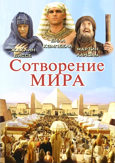 Постер: Сотворение мира