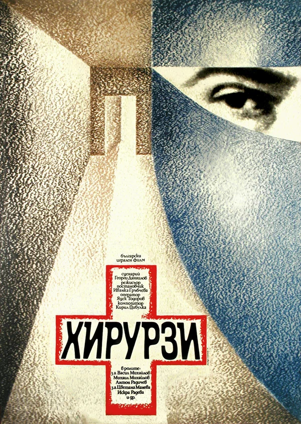 Постер: Хирурги