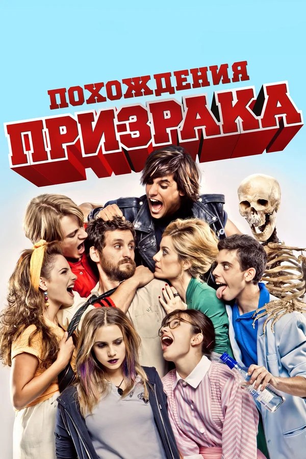 Постер: Похождения призрака
