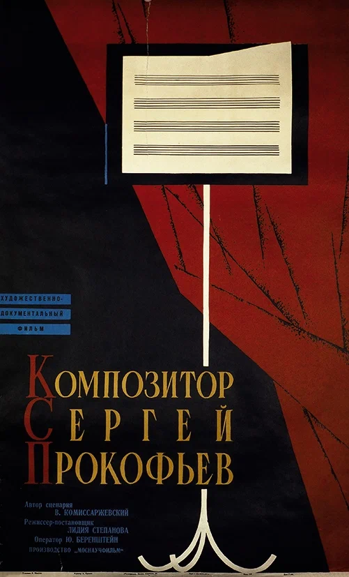 Постер: Композитор Сергей Прокофьев