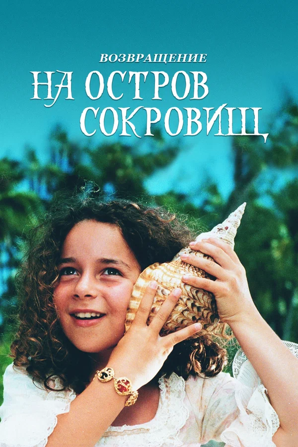 Постер: Возвращение на остров сокровищ
