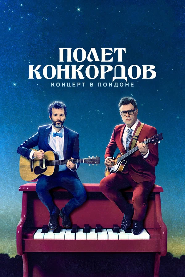Постер: Полет Конкордов. Концерт в Лондоне