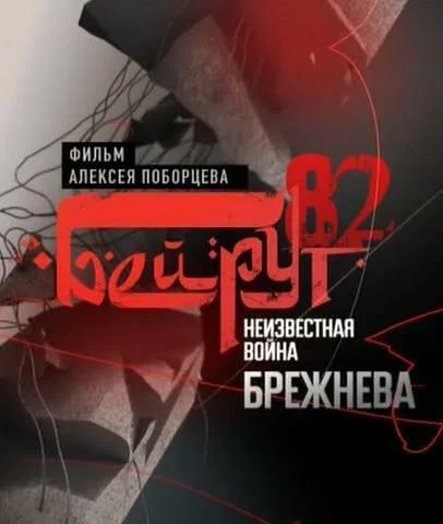 Постер: Бейрут — 82. Неизвестная война Брежнева