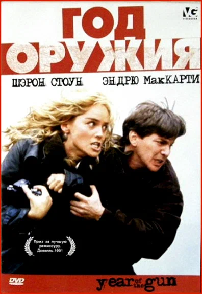Постер: Год оружия