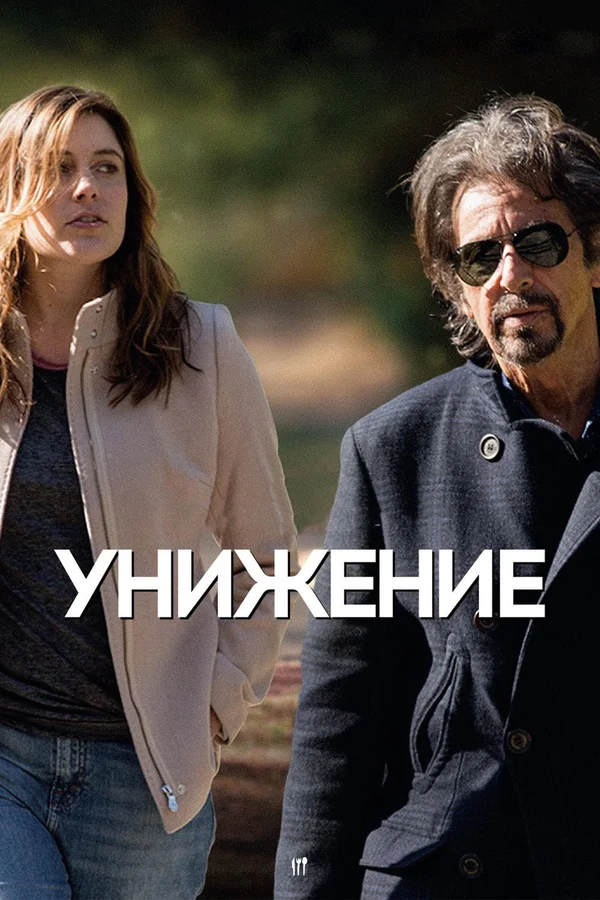 Постер: Унижение