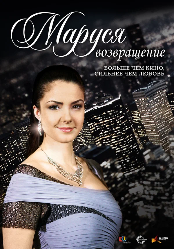 Постер: Маруся: Возвращение