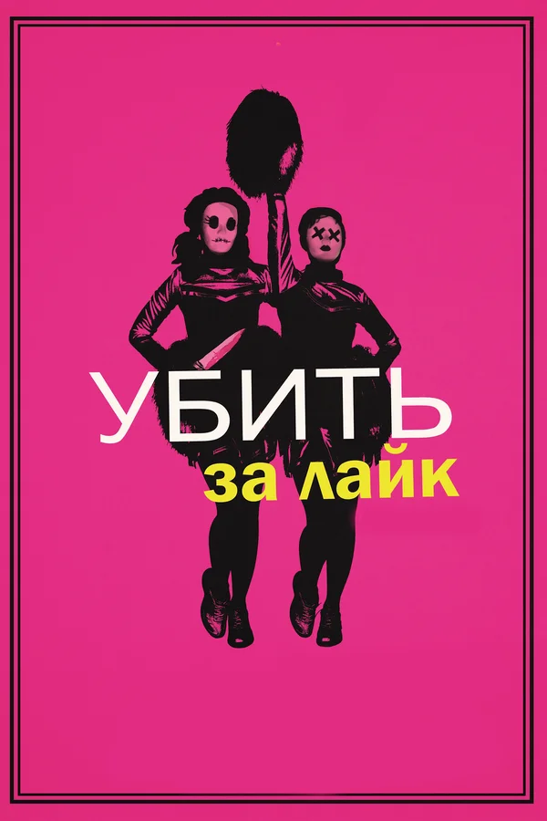 Постер: Убить за лайк