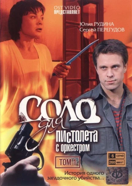 Постер: Соло для пистолета с оркестром