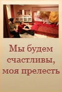 Постер: Мы будем счастливы, моя прелесть