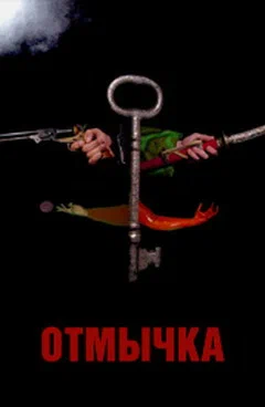 Постер: Отмычка