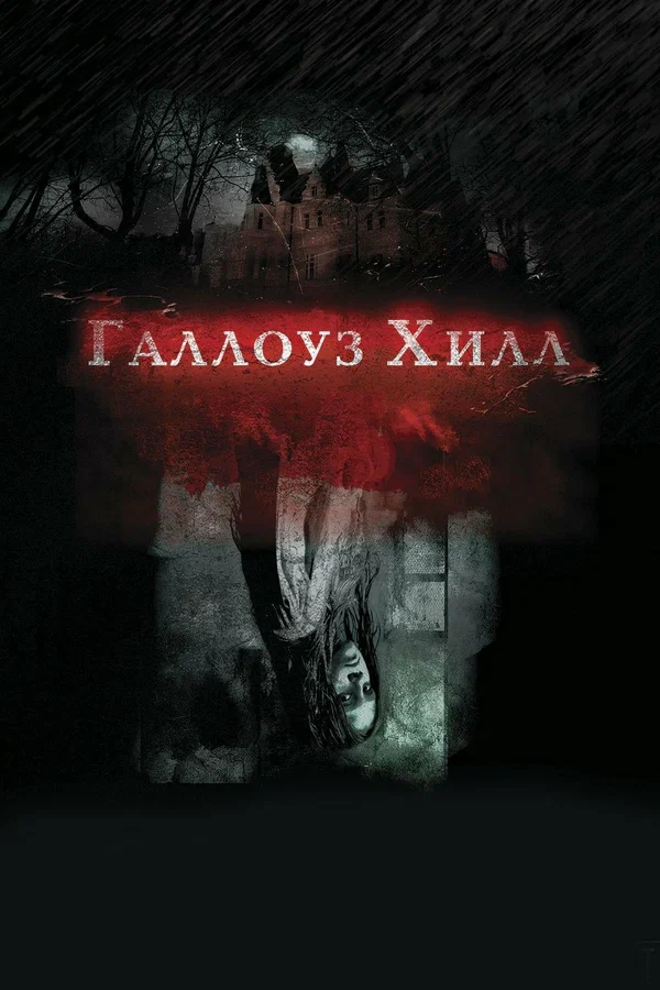Постер: Галлоуз Хилл
