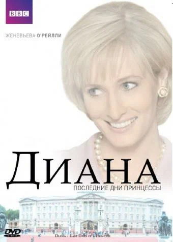Постер: Диана: Последние дни принцессы