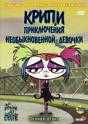 Постер: Крипи: Приключения необыкновенной девочки
