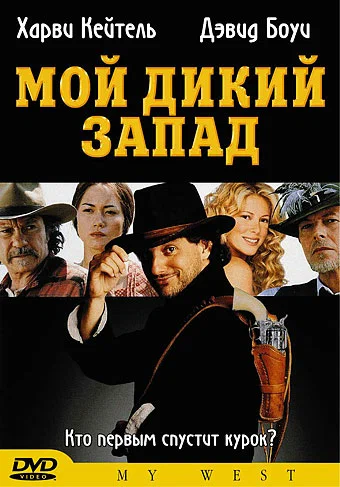 Постер: Мой Дикий Запад