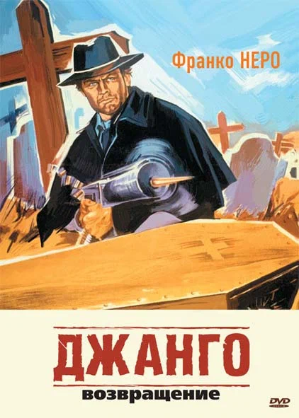 Постер: Джанго 2: Возвращение