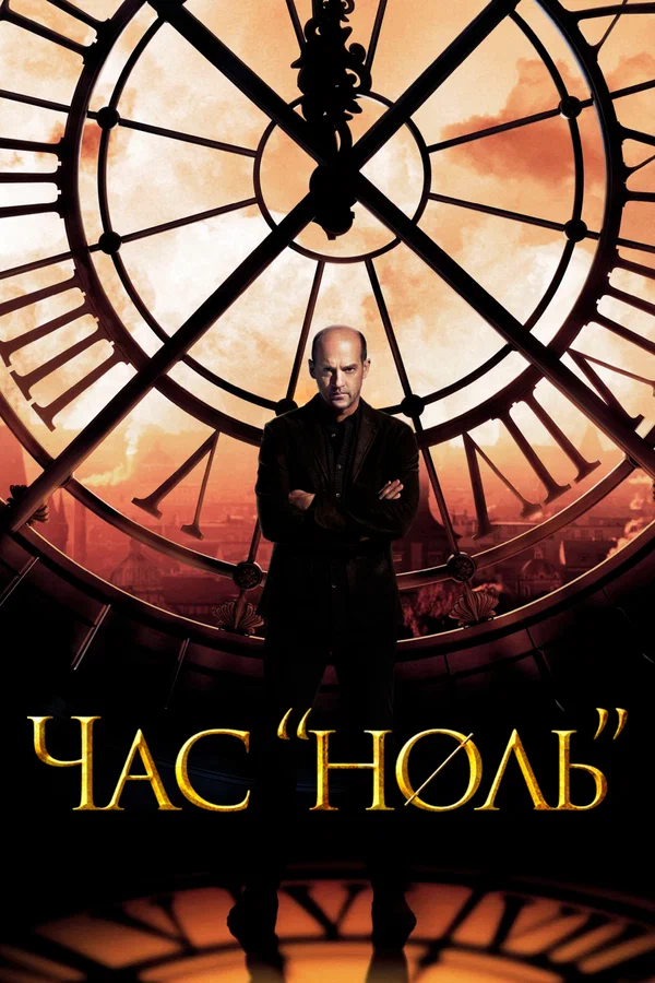 Постер: Час «ноль»
