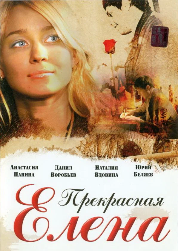 Постер: Прекрасная Елена