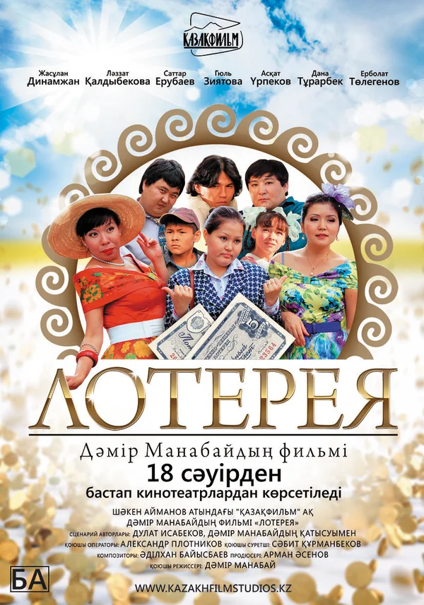 Постер: Лотерея