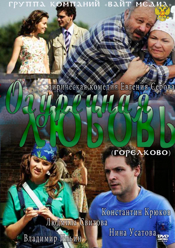 Постер: Огуречная любовь