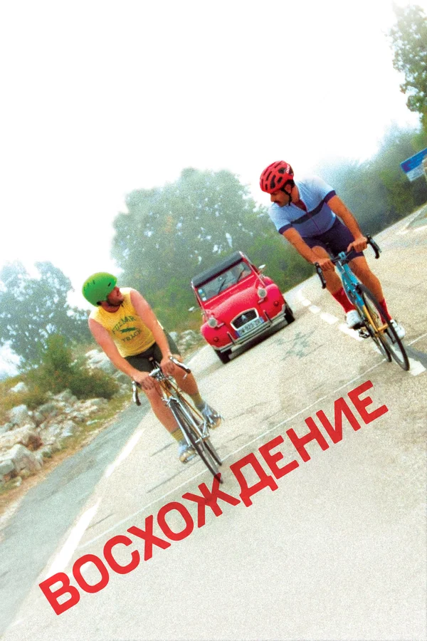Постер: Восхождение