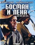 Постер: Босман и Лена