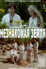 Постер: Незнакомая земля