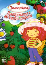 Постер: Земляничка: Приключения в ягодной стране