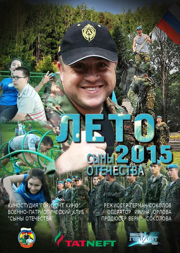 Постер: Сыны Отечества
