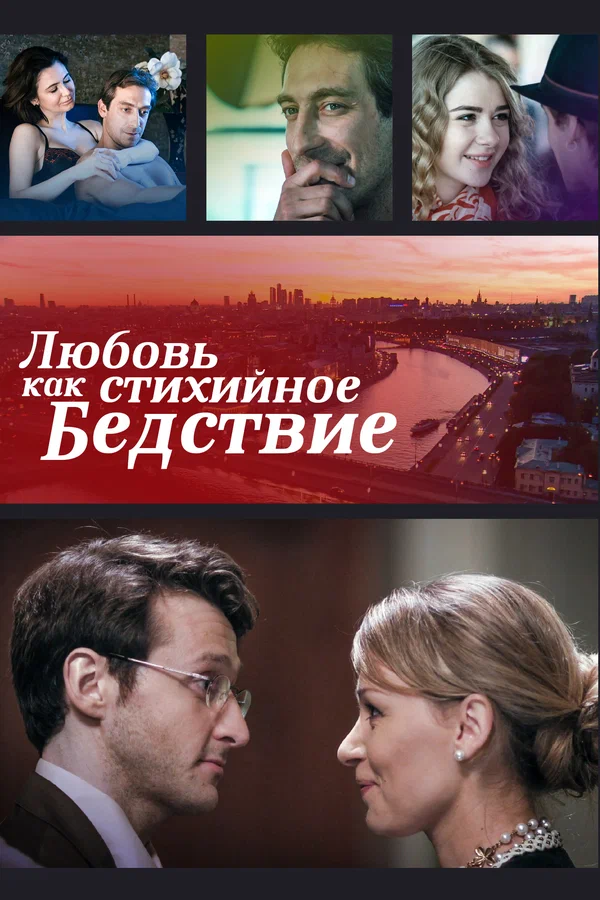 Постер: Любовь как стихийное бедствие