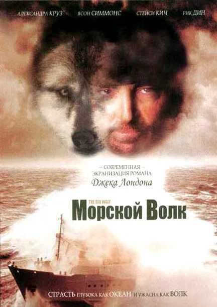 Постер: Морской волк