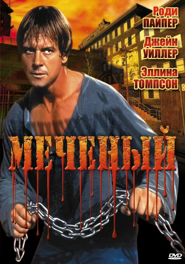 Постер: Меченый