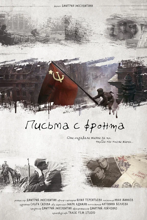 Постер: Письма с фронта