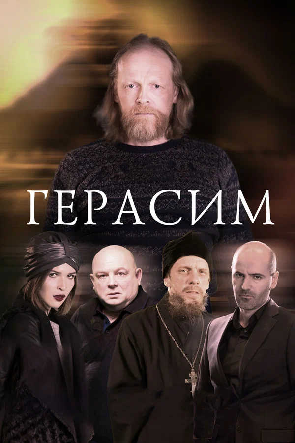 Постер: Герасим