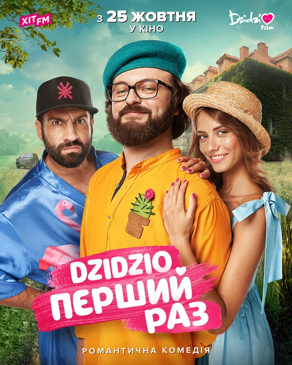 Постер: DZIDZIO: Первый раз