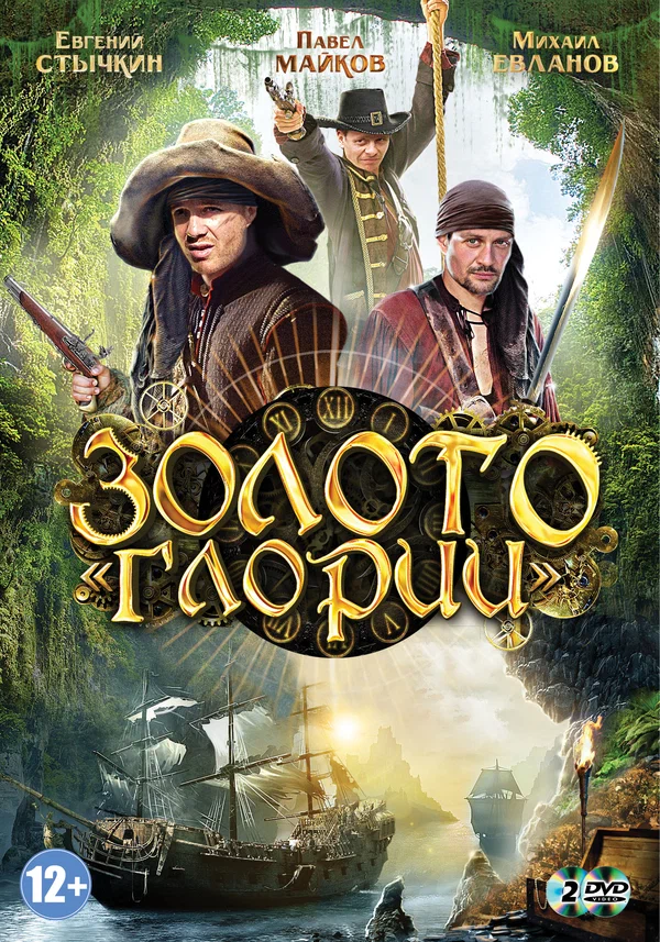 Постер: Золото Глории