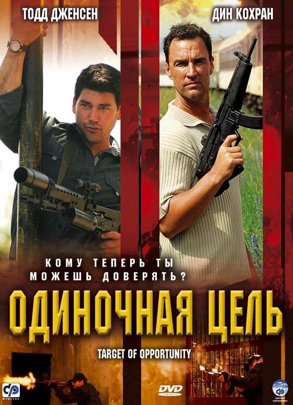 Постер: Одиночная цель