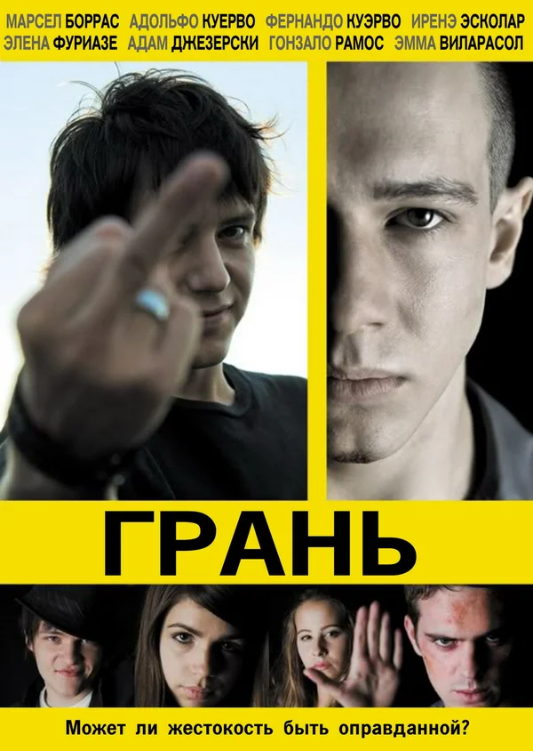 Постер: Грань