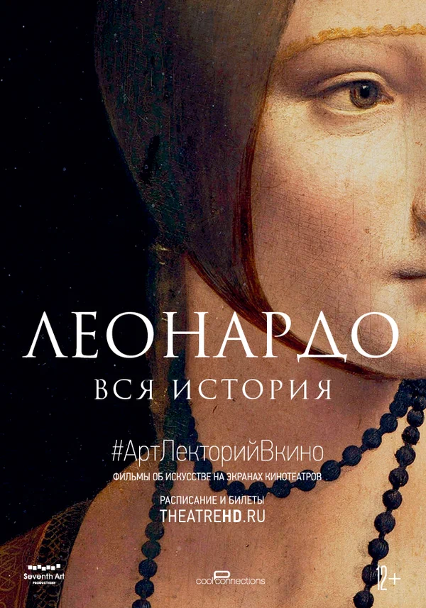 Постер: Леонардо. Вся история
