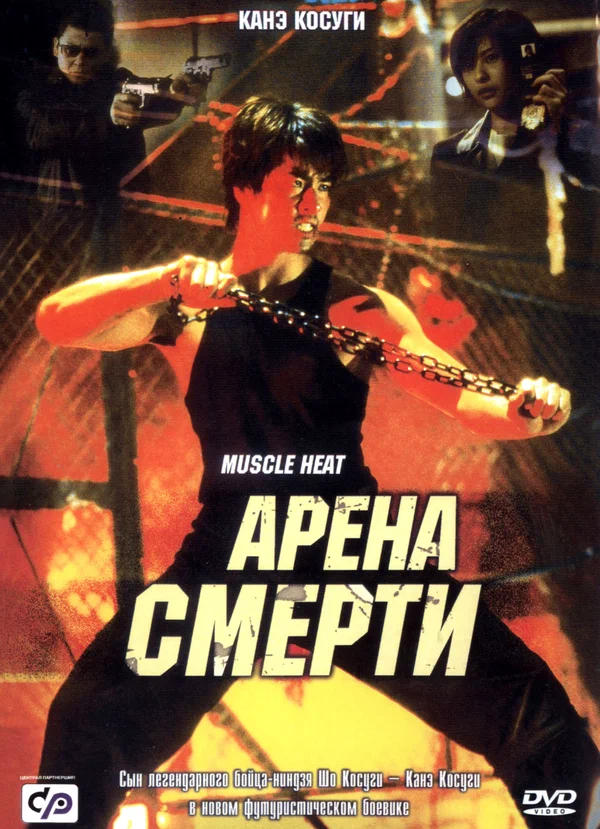 Постер: Арена смерти
